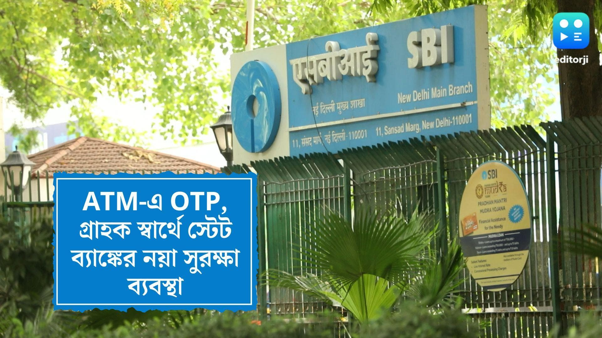 SBI:এটিএম থেকে টাকা তুলতে লাগবে ওটিপি, গ্রাহক স্বার্থে স্টেট ব্যাঙ্কের নয়া সুরক্ষা ব্যবস্থা