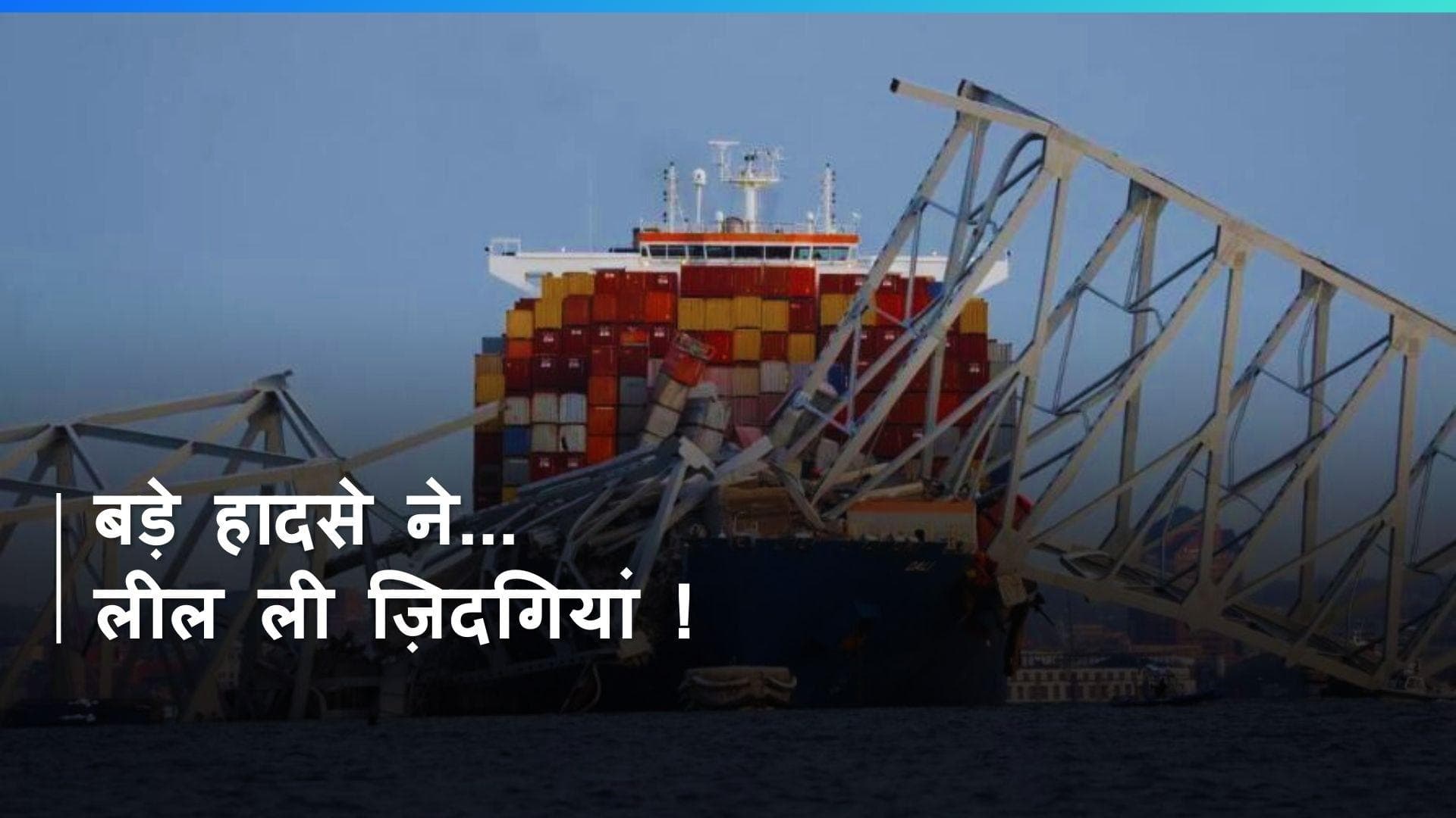 Baltimore Bridge Collapse: अमेरिका में 6 लापता मजदूरों की मौत की आशंका- रिपोर्ट्स