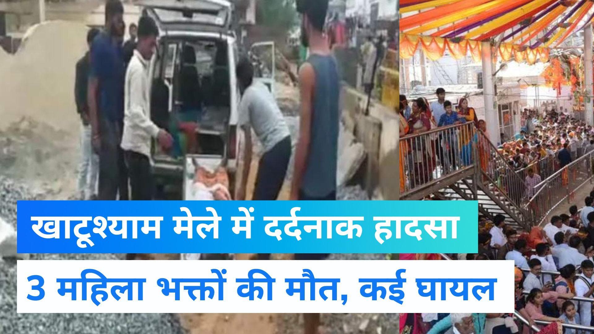 Rajasthan News : राजस्थान के सीकर में खाटूश्यामजी मेले में मची भगदड़, 3 महिलाओं की मौत 