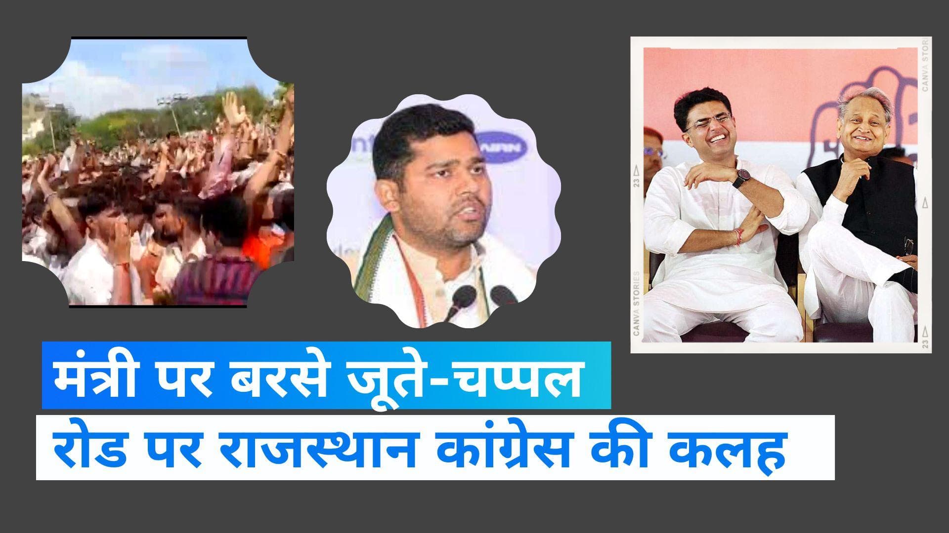 Rajasthan News: मंत्री अशोक चांदना पर फेंके गए जूते-चप्पल, रोड पर आई कांग्रेस की लड़ाई 