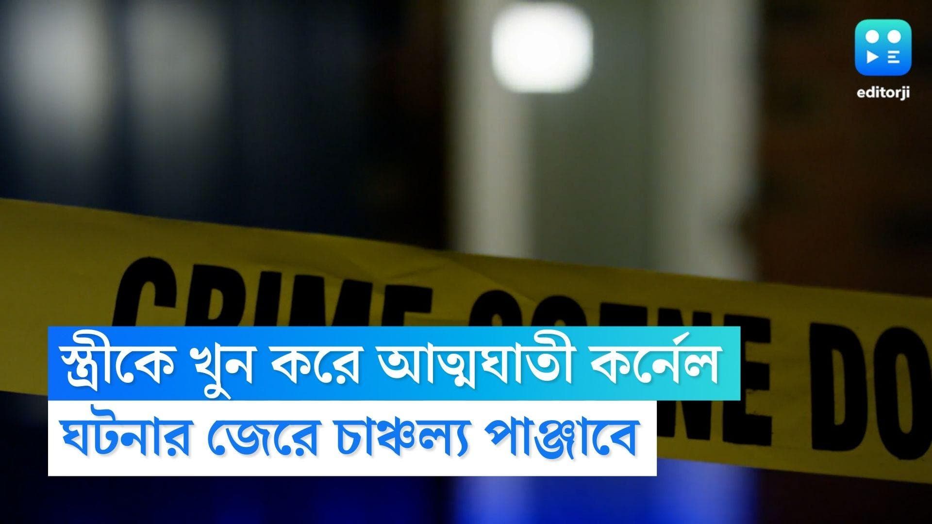 Army Lieutenant suicide: স্ত্রীকে খুনের পর আত্মঘাতী কর্নেল, তদন্তে সেনা, পাঞ্জাবের ফিরোজপুরে চাঞ্চল্য