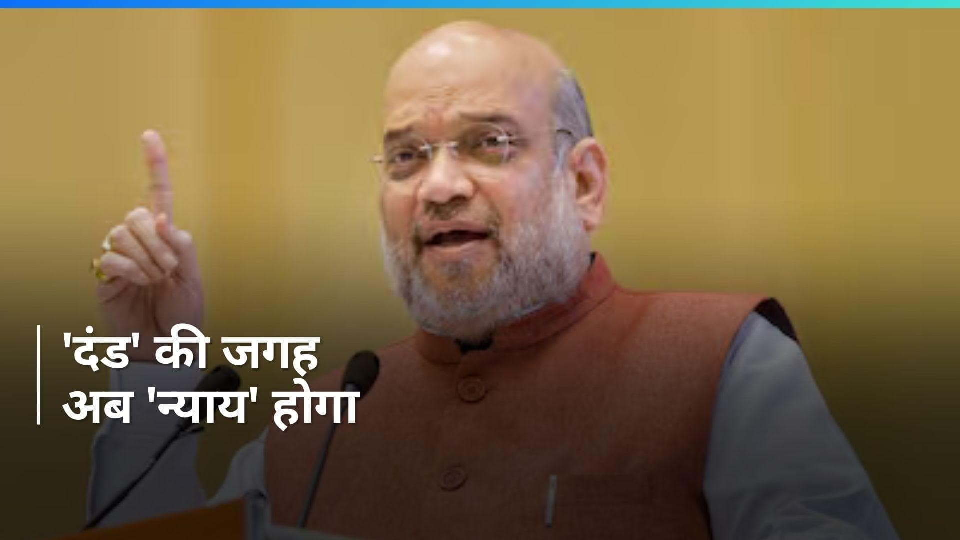 New Criminal Laws: अमित शाह बोले, \'आजादी के करीब 77 साल बाद न्याय प्रणाली पूरी तरह से 'स्वदेशी' हो रही\'