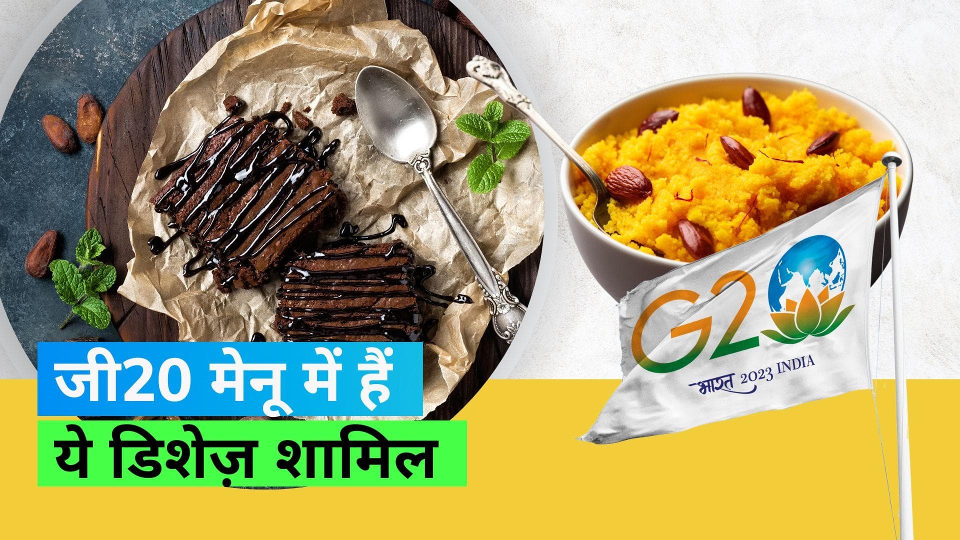 G20 Summit Special Menu: चांदनी चौक की चाट से बिहार की लिट्टी चौखा तक, जानिए जी20 का फ़ूड मेनू 