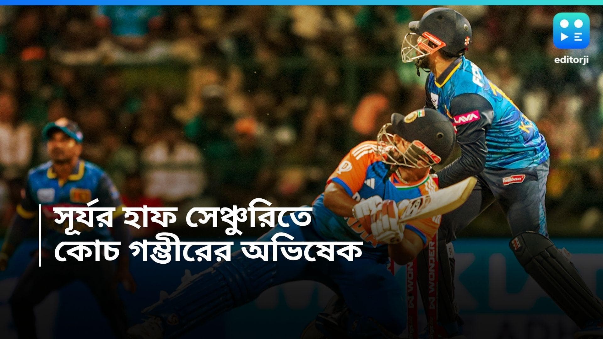 India Vs Sri Lanka : সূর্যর ব্যাটিং ঝলক, পরাগের স্পিন, শ্রীলঙ্কাকে ৪৩ রানে হারিয়ে শুরু গুরু গম্ভীর যুগ