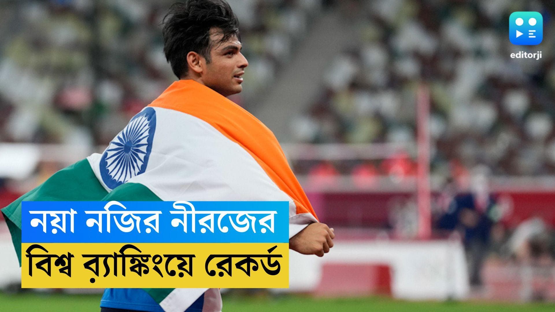 Neeraj Chopra: অলিম্পিকে সোনা জয়, এবার বিশ্ব ব়্যাঙ্কিংয়েও শীর্ষে নীরজ চোপড়া