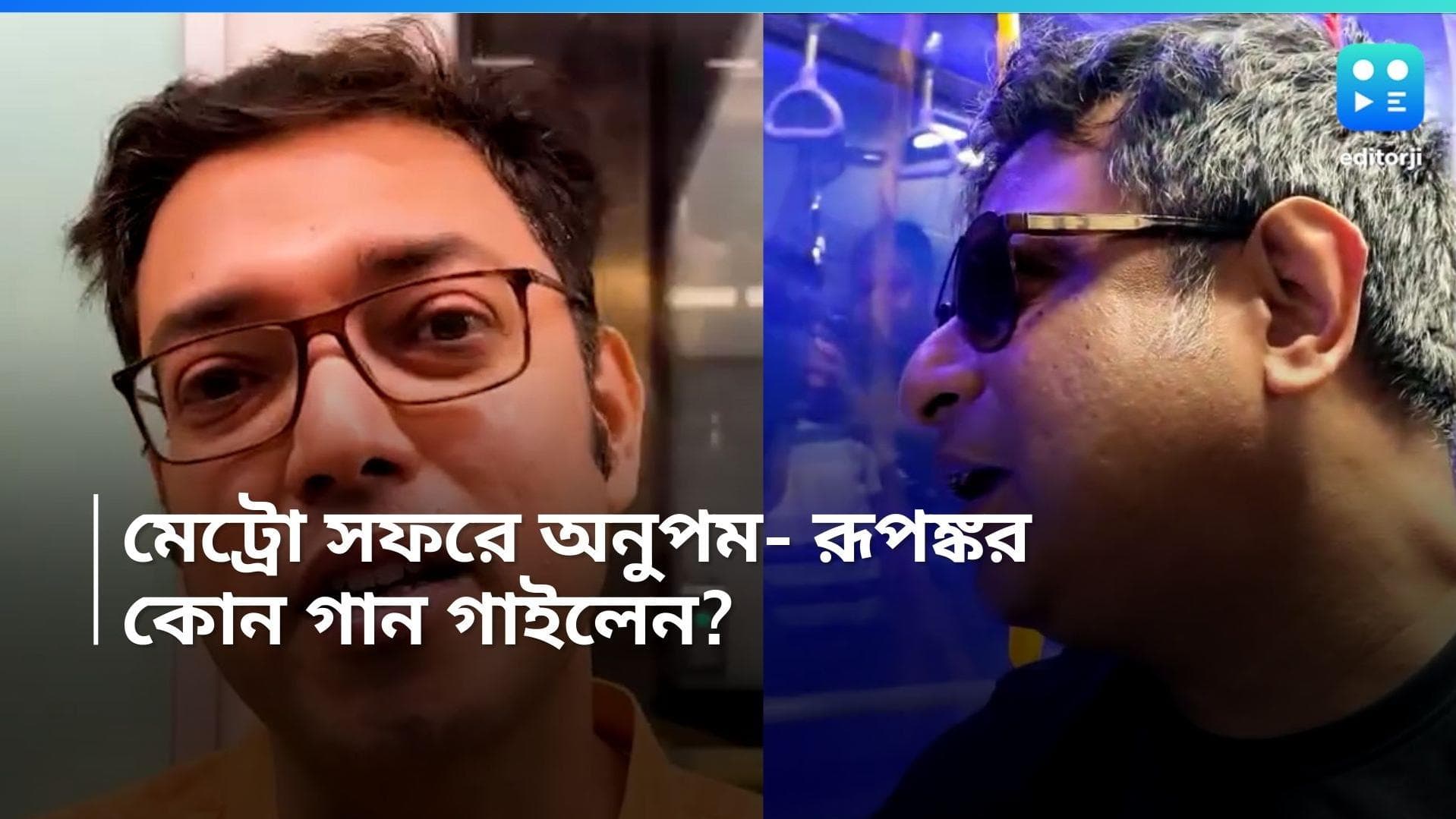 East-West Metro : নীল আলো চিরে ছুটে চলেছে মেট্রো, অনুপম গান ধরলেন, 'বোবা টানেল',  গাইলেন রূপঙ্করও