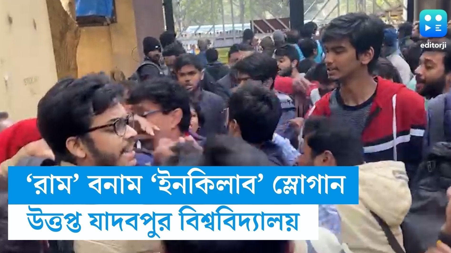 JU : রামমন্দিরের স্ক্রিনিং-এ নিষেধাজ্ঞা, 'রামের' পাল্টা 'ইনকিলাব' স্লোগান, উত্তপ্ত যাদবপুর বিশ্ববিদ্যালয় 