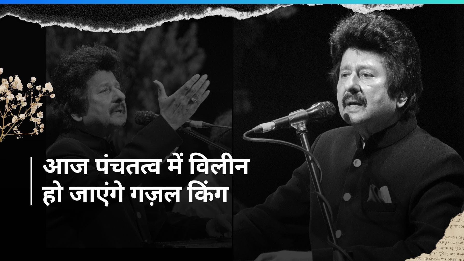 आज पंचतत्व में विलीन हो जाएंगे गज़ल गायक Pankaj Udhas, बेटी नायाब ने नम आंखों से शेयर किया नोट