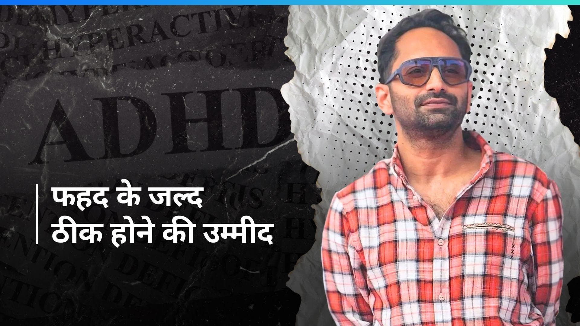 Fahadh Faasil 41 साल की उम्र में ADHD से हुए ग्रसित, दिमाग पर पड़ रहा है असर 
