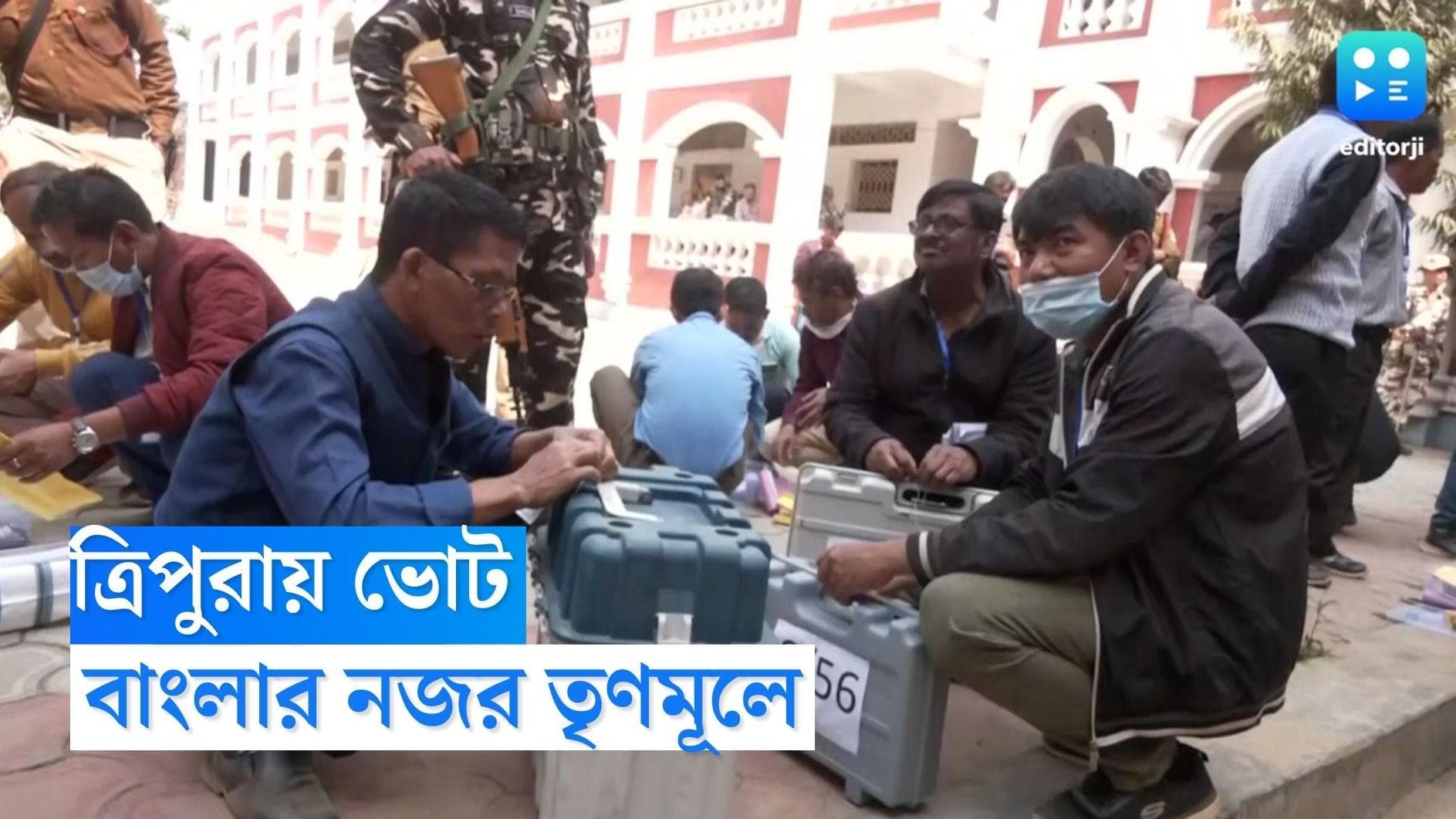 Tripura Vote 2023 : বাংলা তাকিয়ে তৃণমূলের দিকে, বৃহস্পতিবার ত্রিপুরায় বিধানসভার ভোট