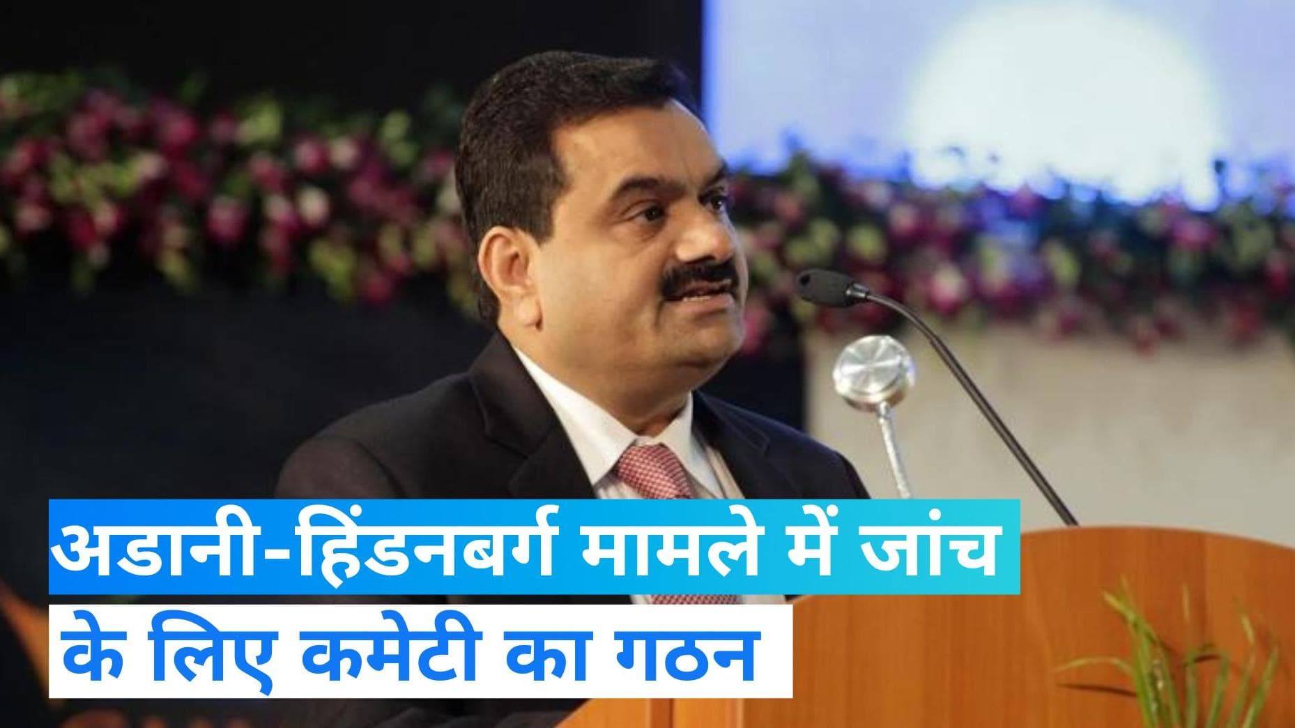 Adani-Hindenburg case: अडानी मुद्दे पर सुप्रीम कोर्ट का एक्शन, जांच के लिए बनाई 6 सदस्यीय कमेटी 