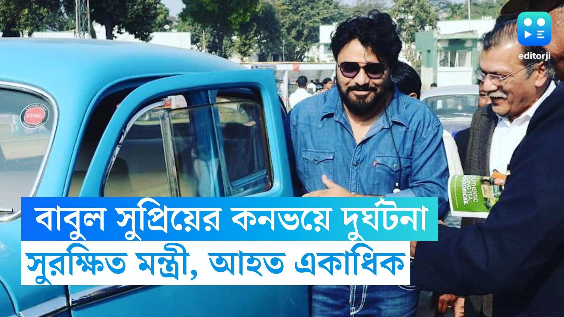 Babul Supriyo: দুর্ঘটনার কবলে বাবুল সুপ্রিয়ের কনভয়, অটোর সঙ্গে সংঘর্ষ গাড়ির, আহত একাধিক
