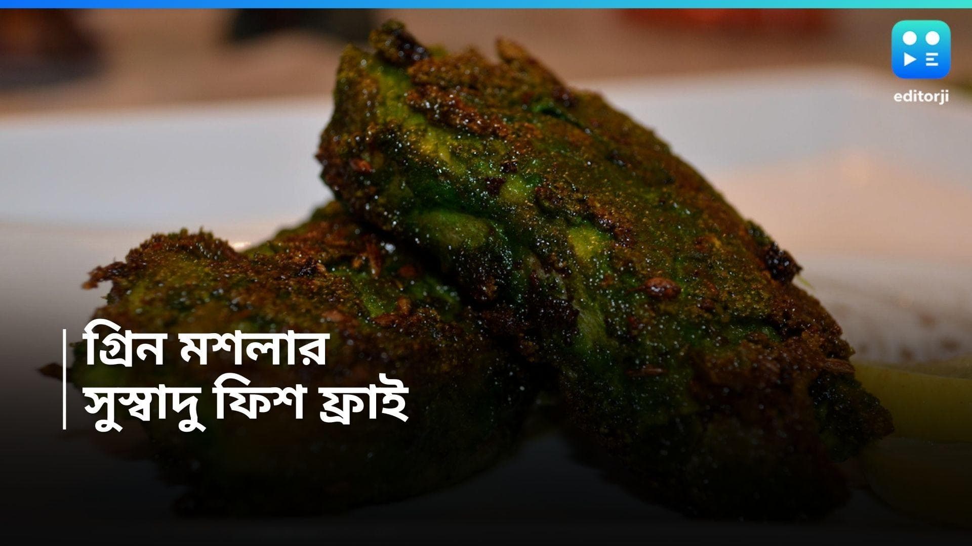 Green Masala Fish Fry Recipe: ফ্রাইডে স্পেশাল, গ্রিন মশলা ফিশ ফ্রাই 