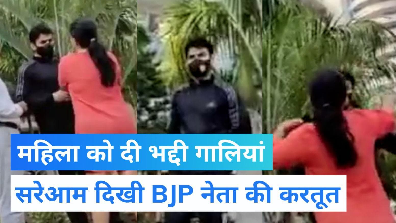 Noida: महिला को गालियां और धक्का देते दिखा बीजेपी नेता, वीडियो Viral...केस दर्ज 