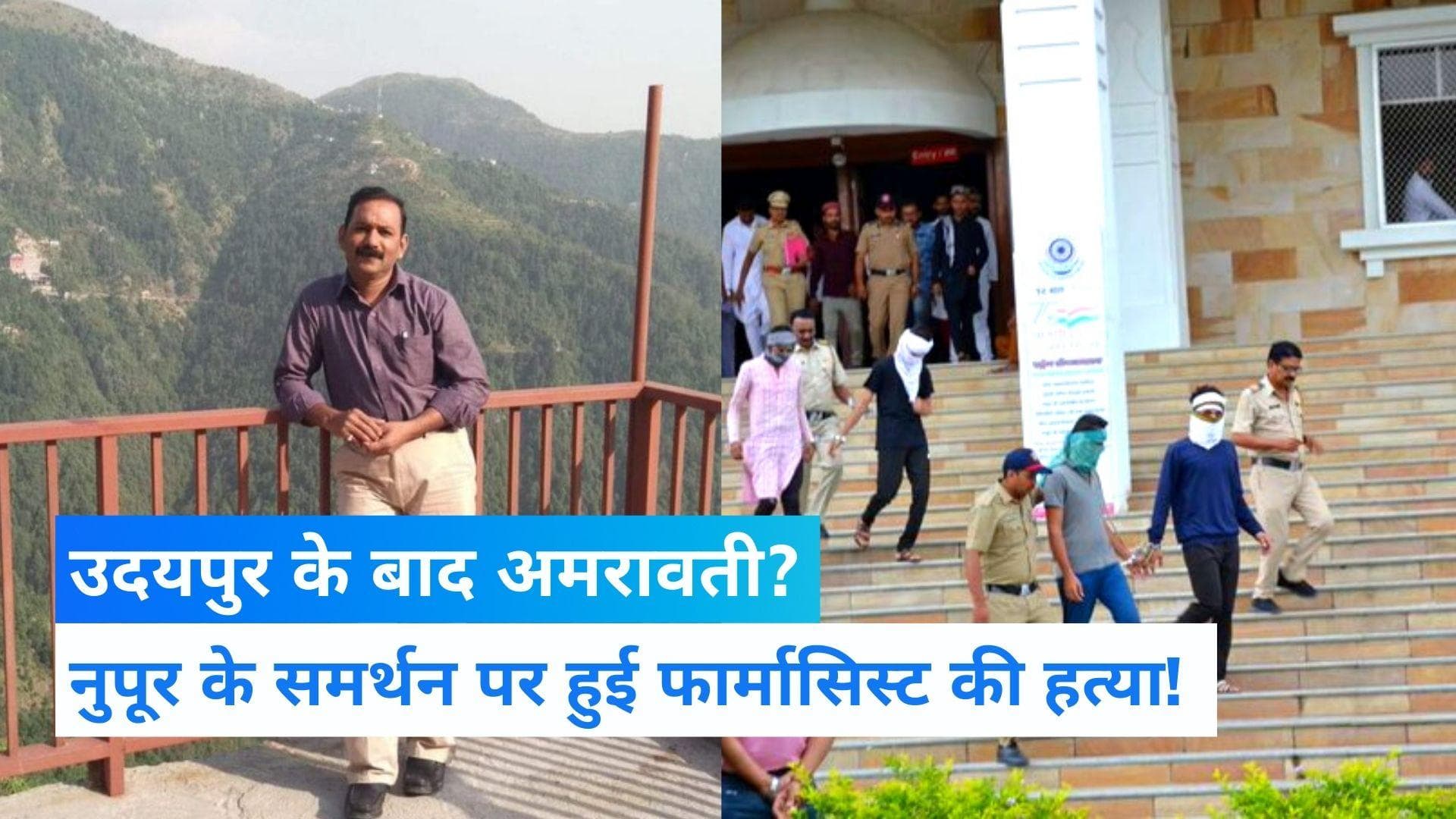 Maharashtra: उदयपुर पार्ट-2! नुपूर के समर्थन पर हुई अमरावती के उमेश कोल्हे की हत्या?