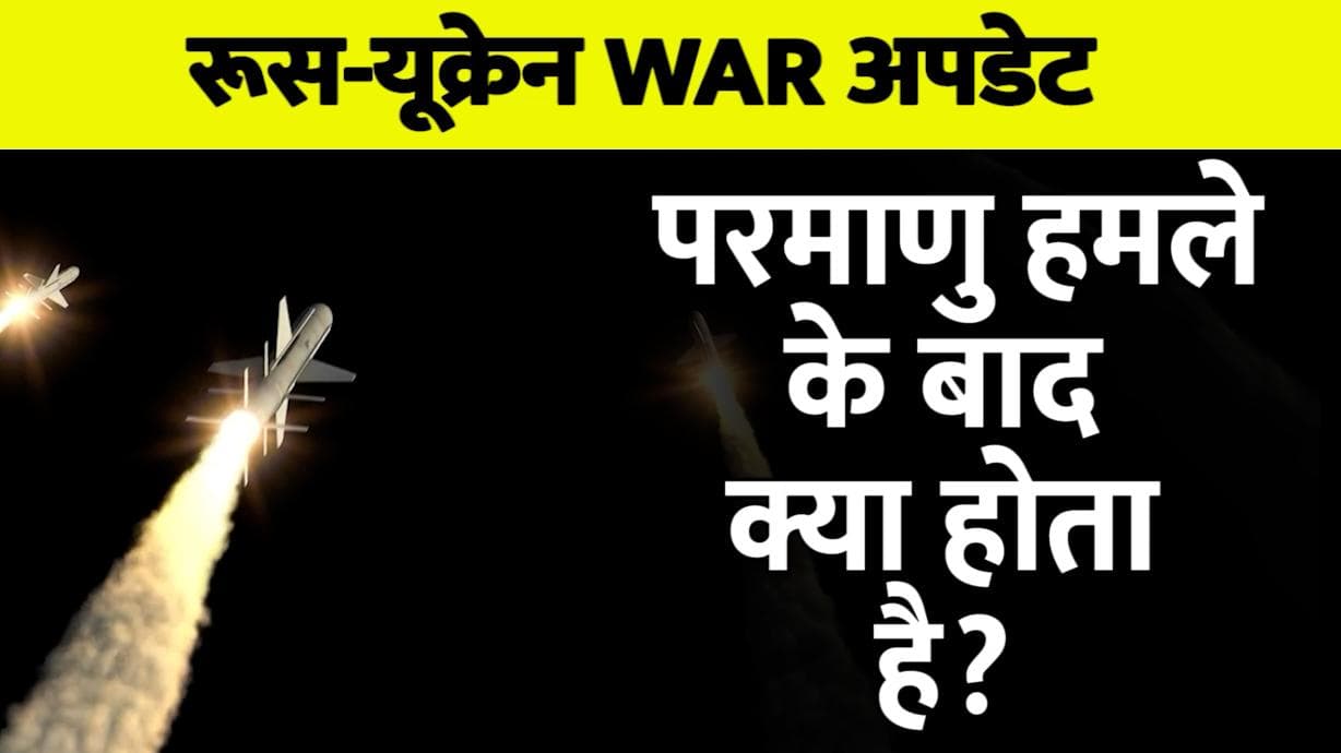 Russia Ukraine War: परमाणु हमले के बाद क्या होता है, अगर रूस ने न्यूक्लियर बम फोड़ा तो आएगी ये तबाही