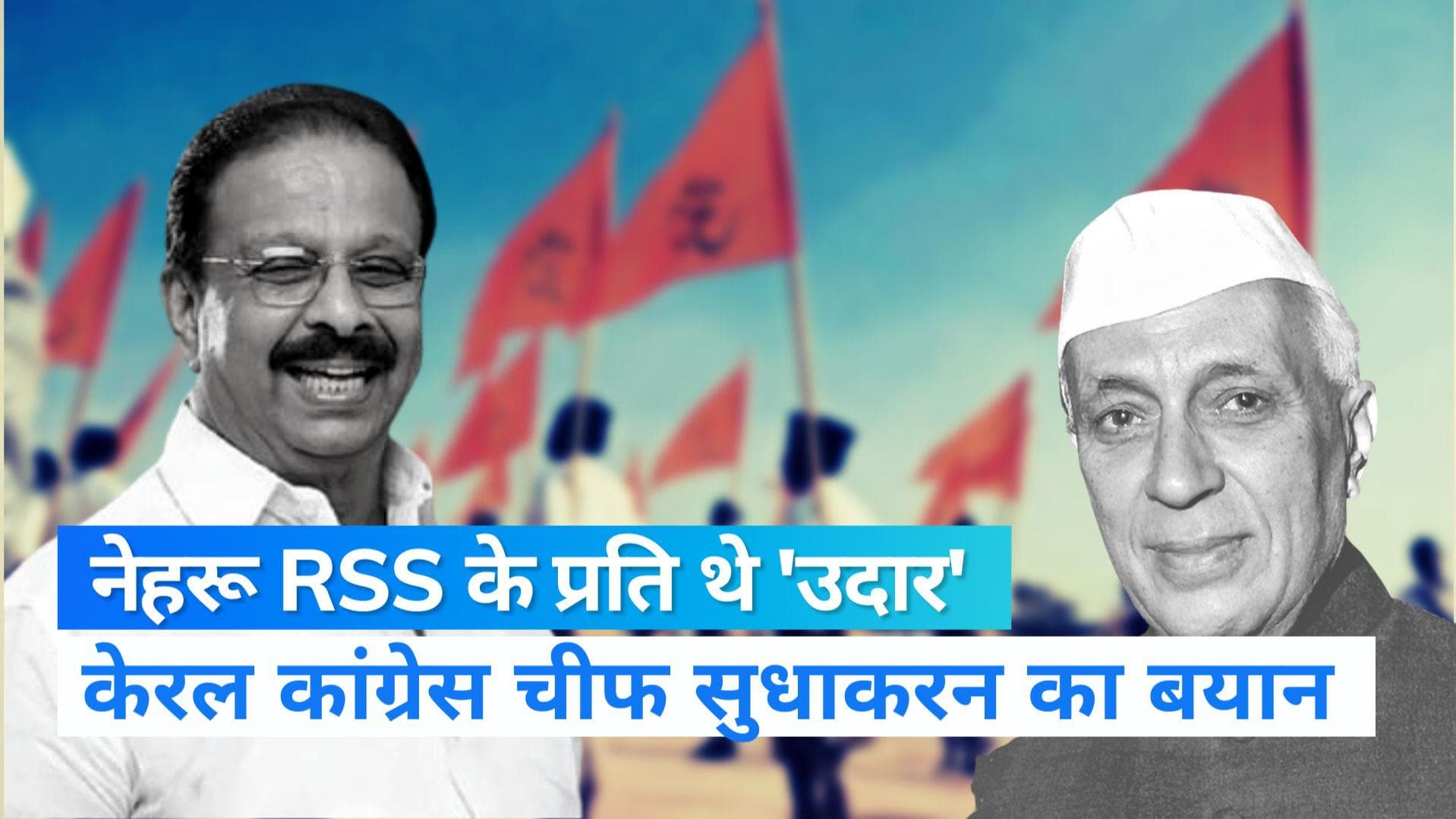 K. Sudhakaran: नेहरू का आरएसएस कनेक्शन बता गए केरल कांग्रेस अध्यक्ष सुधाकरन, कई पार्टियों ने की आलोचना  