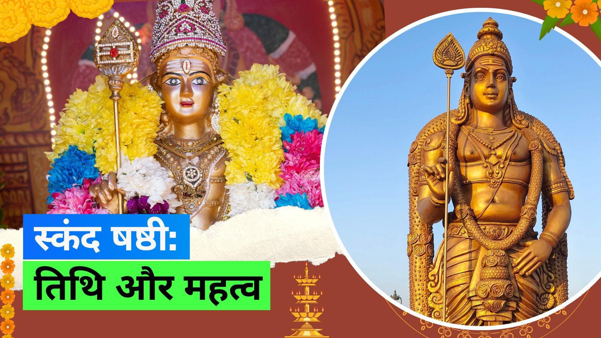 Jyeshtha Skanda Sashti 2023: जानिए स्कंद षष्ठी व्रत का महत्व और पूजा की तिथि
