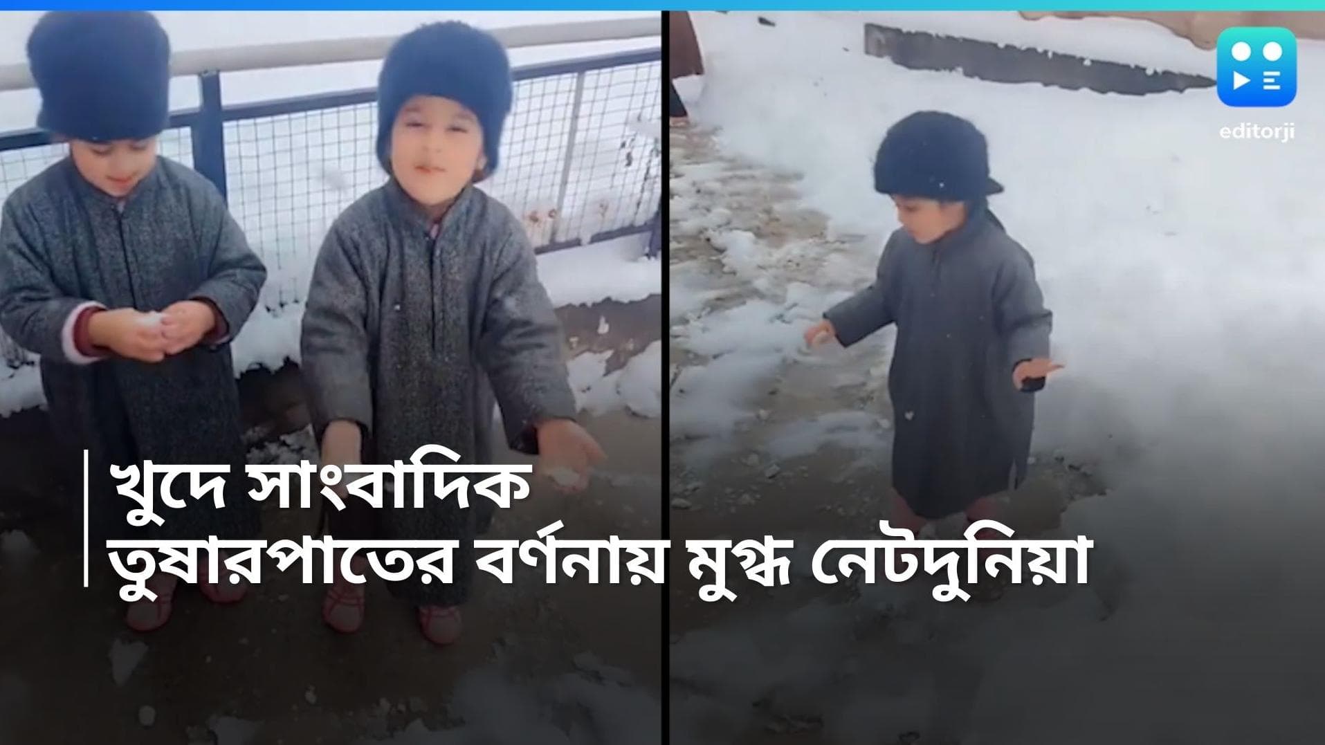 Kashmir Snowfall: কাশ্মীরের তুষারপাতের রিপোর্টিং দুই খুদের, দেখে আপ্লুত নেটিজেনরা, মুগ্ধ আনন্দ মহীন্দ্রাও