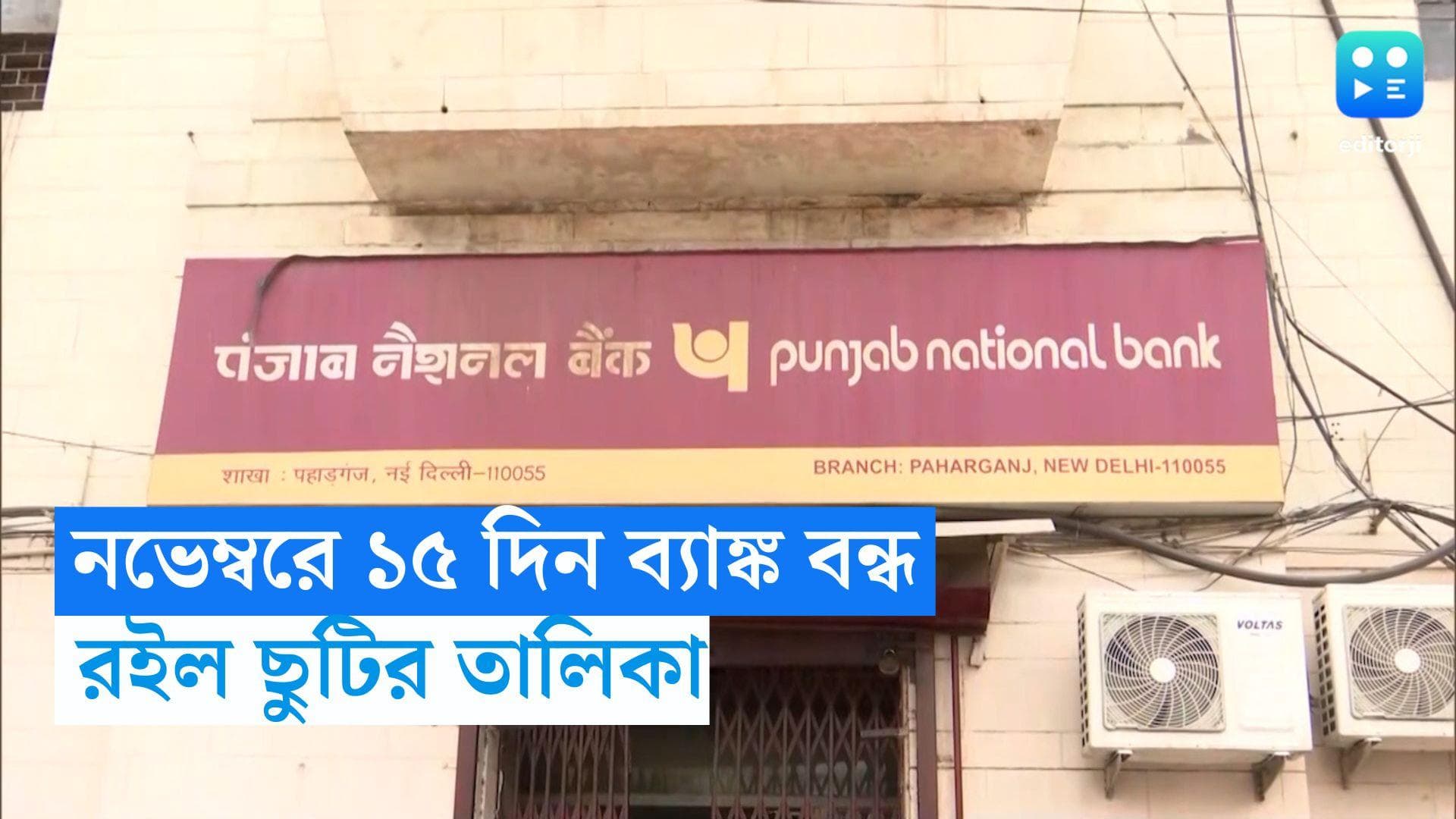 Bank holidays in November: নভেম্বরে প্রায় ১৫ দিন বন্ধ থাকবে ব্যাঙ্ক! ছুটির পুরো তালিকা দেখুন 