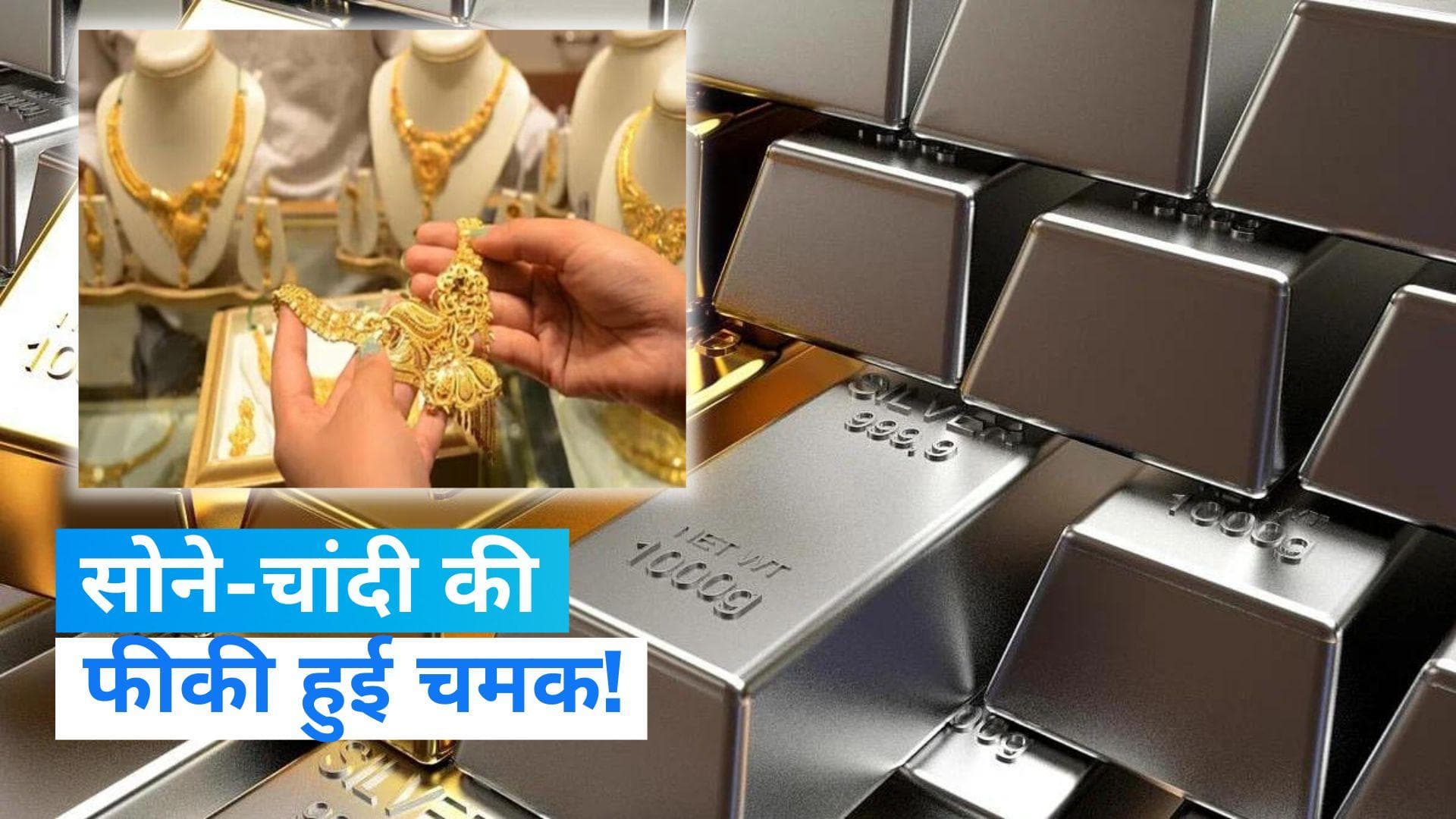 Gold Silver Rate: सोने और चांदी के रेट में गिरावट जारी, जानें आज क्या है दाम