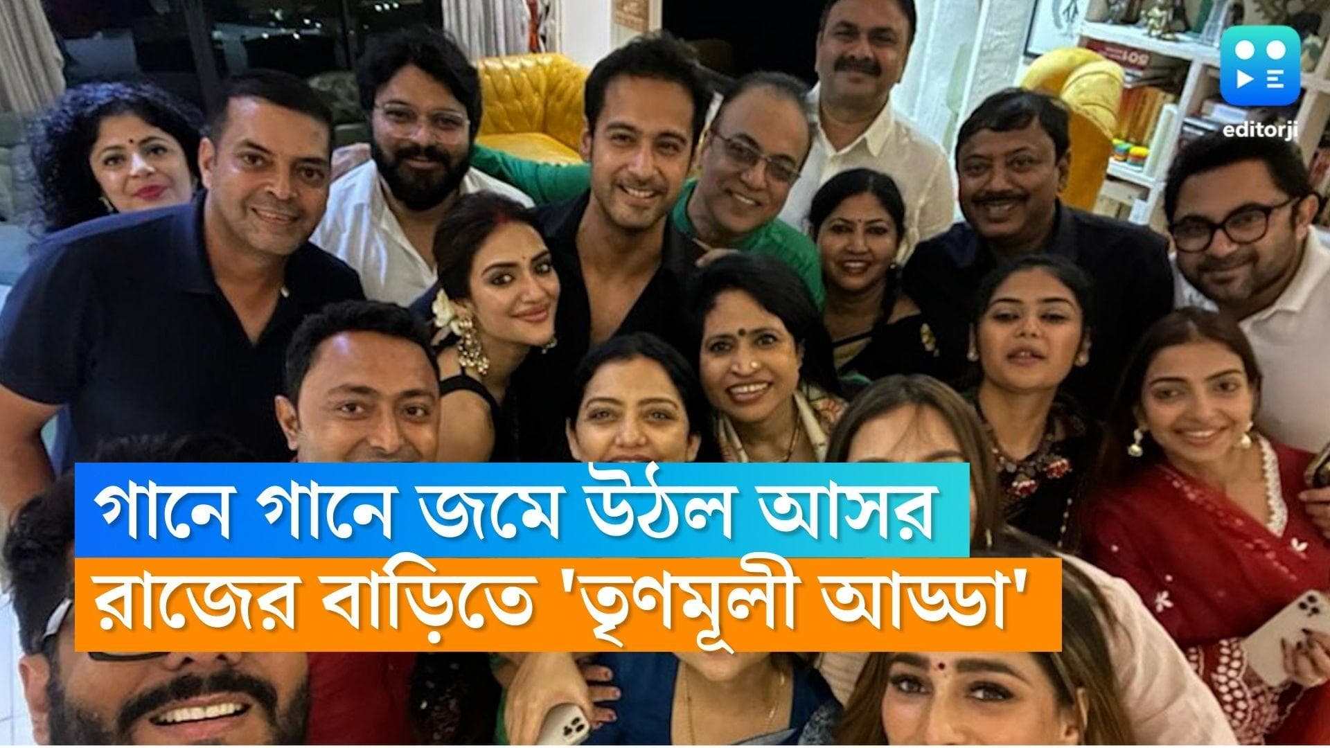 Raj-Subhashree : রাজের বাড়িতে গানে-গল্পে 'তৃণমূলী আড্ডা', বিজয়া সম্মিলনীতে নজর কাড়লেন যশ-নুসরত