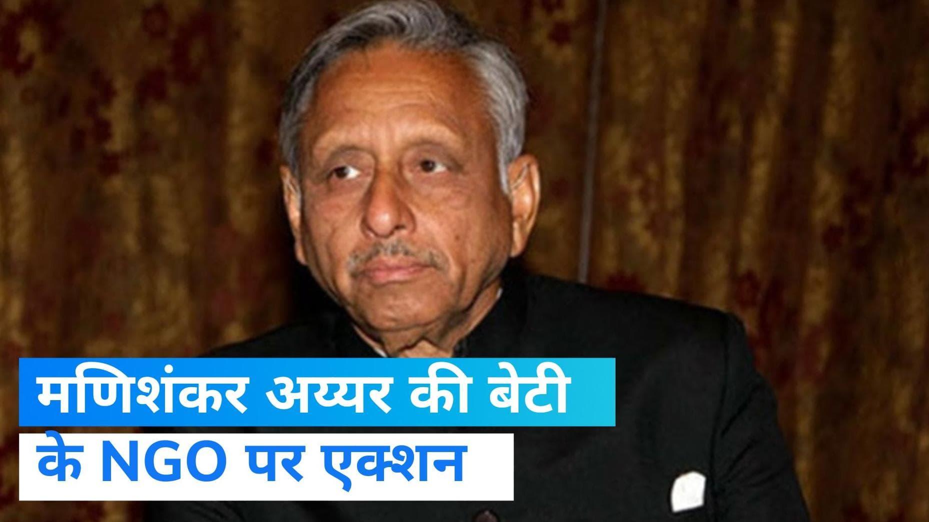 Mani Shankar Aiyar की बेटी से जुड़े NGO पर सख्त कार्रवाई, 6 महीने के लिए FCRA लाइसेंस सस्पेंड