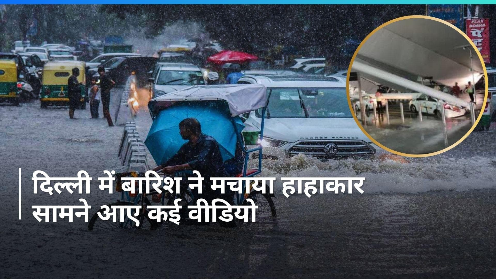 Delhi Rain: भारी बारिश ने रोकी दिल्ली की रफ्तार, जमीन से आसमान तक आफत...देखें Video