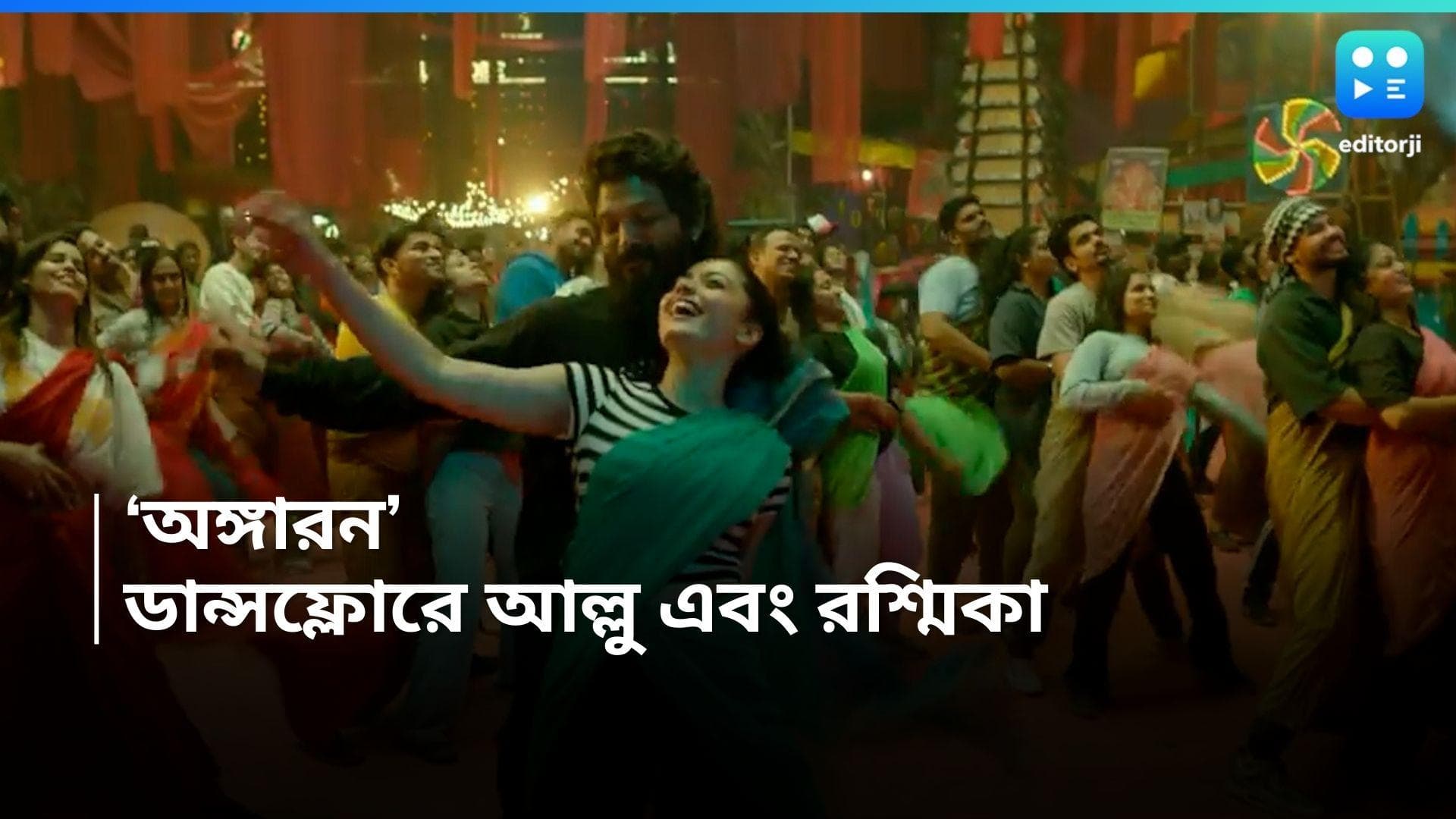 Pushpa 2: ডান্সফ্লোরে আল্লু এবং রশ্মিকা , শ্রেয়ার কণ্ঠে প্রকাশ্যে 'পুষ্পা-২' এর দ্বিতীয় কাপল সং 'অঙ্গারন'