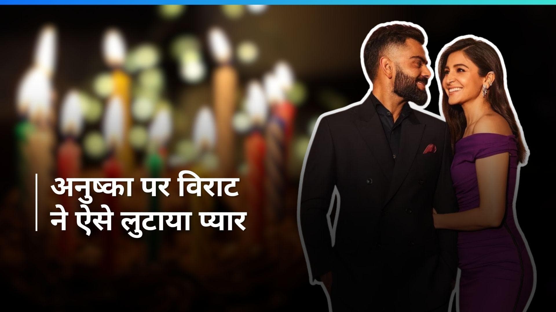 Anushka को Virat Kohli ने खास अंदाज में बर्थडे किया विश, विराट ने लिखा- अगर मैं तुम्हें ना पाता तो... 