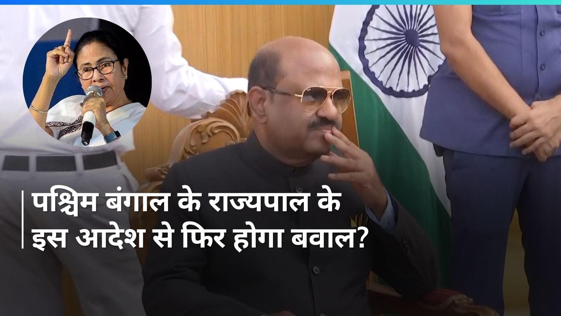 West Bengal: 'खाली करो राजभवन का परिसर', बंगाल के राज्यपाल सीवी आनंद बोस का कोलकाता पुलिसकर्मियों को आदेश