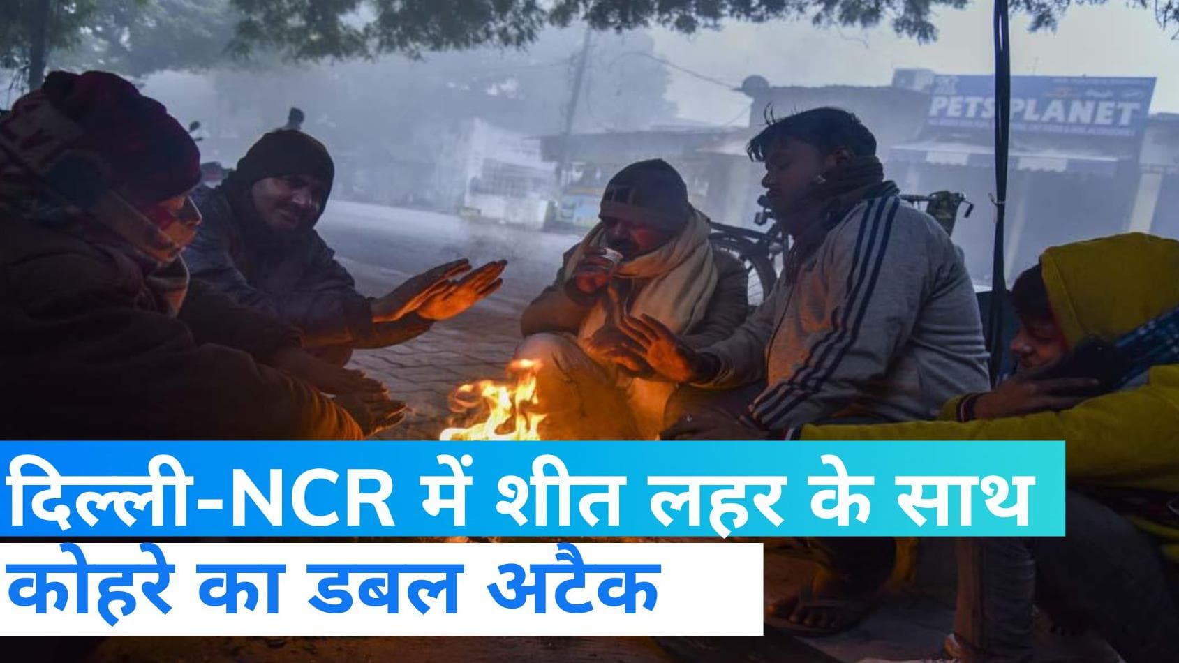 India Weather report: बर्फीली हवाओं से कांपा उत्तर भारत,शीत लहर और कोहरे का डबल अटैक 