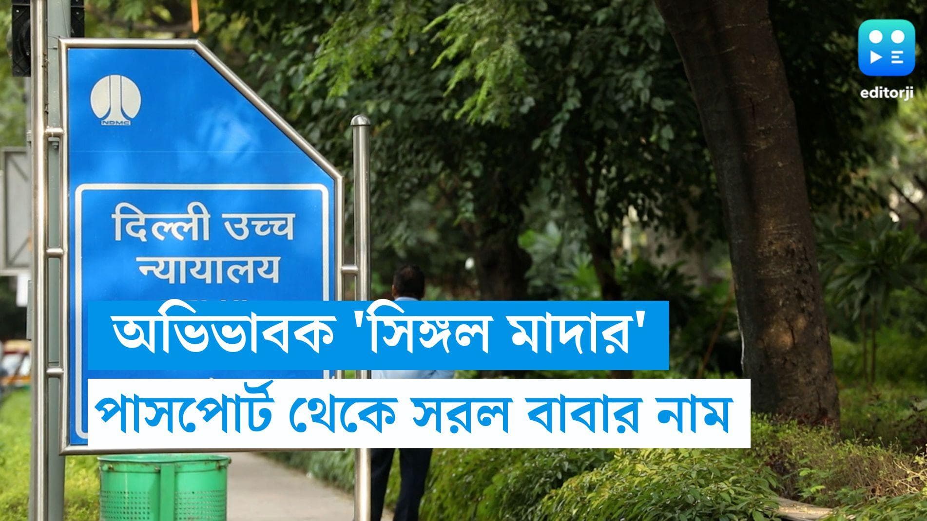 Delhi Single Mother: জন্ম থেকেই অভিভাবক 'সিঙ্গল মাদার', পাসপোর্ট থেকে বাবার নাম সরানোর নির্দেশ