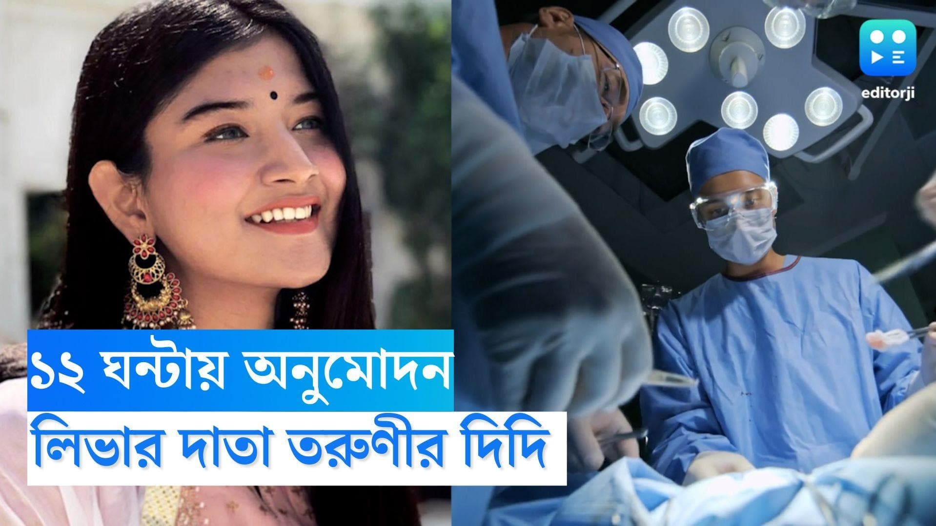 Liver Transplantation: ১২ ঘন্টার মধ্যে তরুণীর দেহে লিভার প্রতিস্থাপনের অনুমোদন, দাতা তরুণীর দিদি 