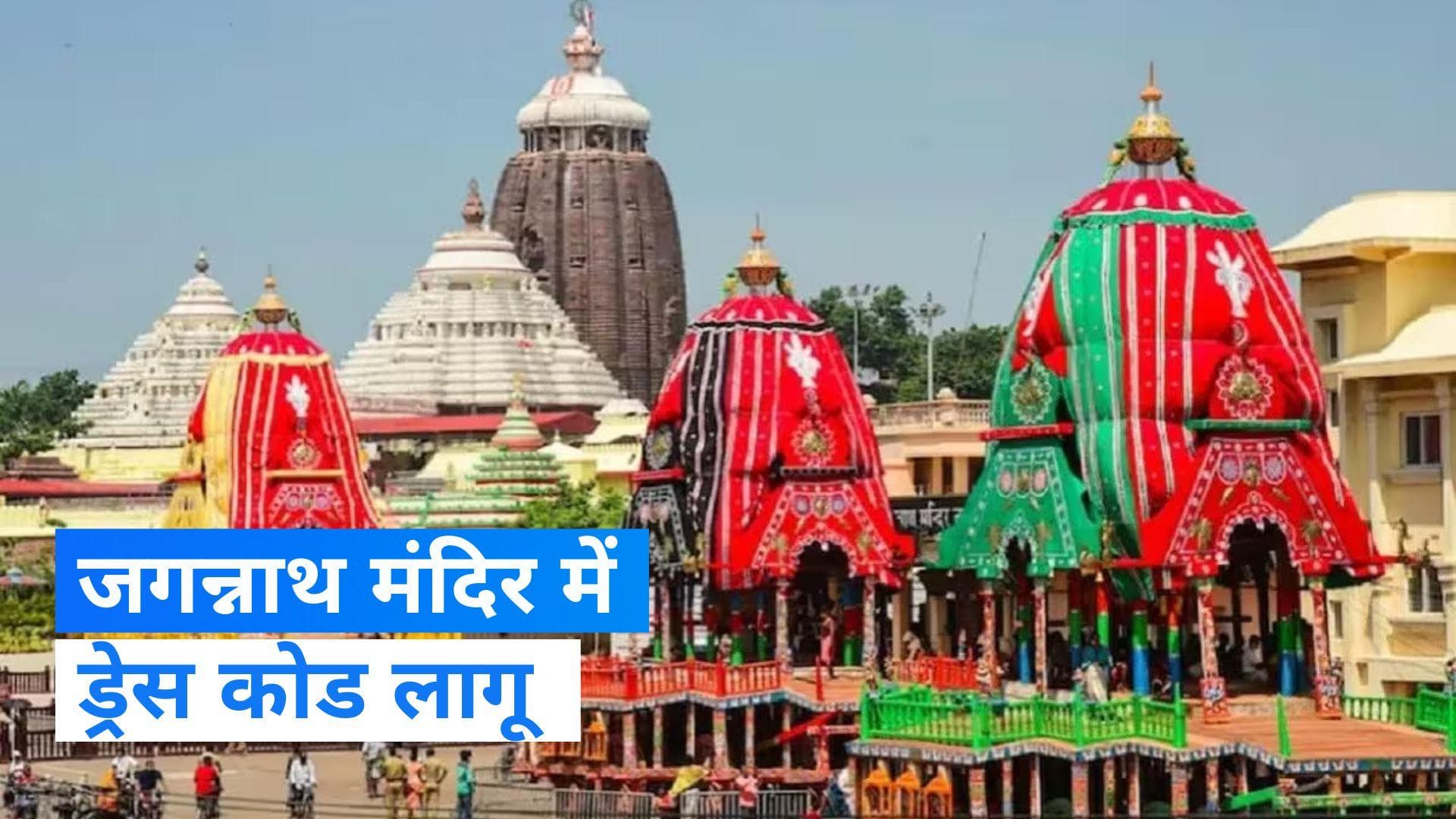 Jagannath Temple: पुरी के जगन्नाथ मंदिर में शॉर्ट्स, रिप्ड जींस और स्कर्ट पर प्रतिबंध, नया ड्रेस कोड लागू