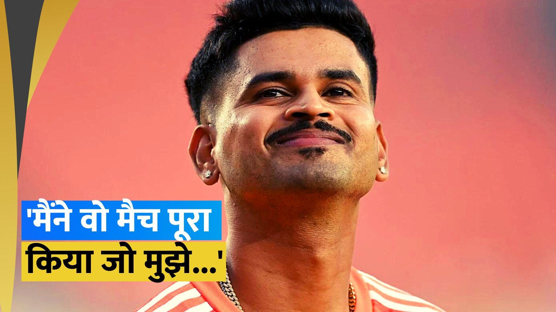 'जो मेरे कंट्रोल में नहीं है उसपर फोकस नहीं करता', श्रेयस अय्यर ने तोड़ी चुप्पी