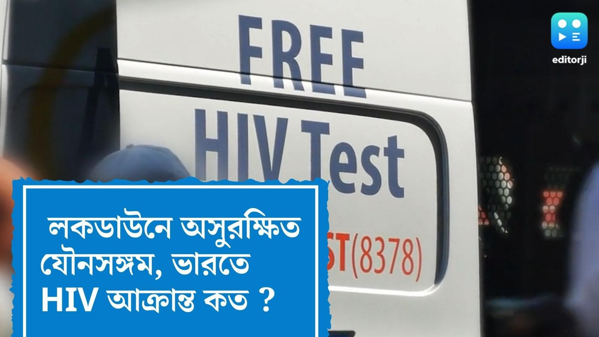 HIV Increased during lockdown : লকডাউনের সময় অসুরক্ষিত যৌন সঙ্গম ! ভারতে HIV আক্রান্ত কত ? জানাল RTI