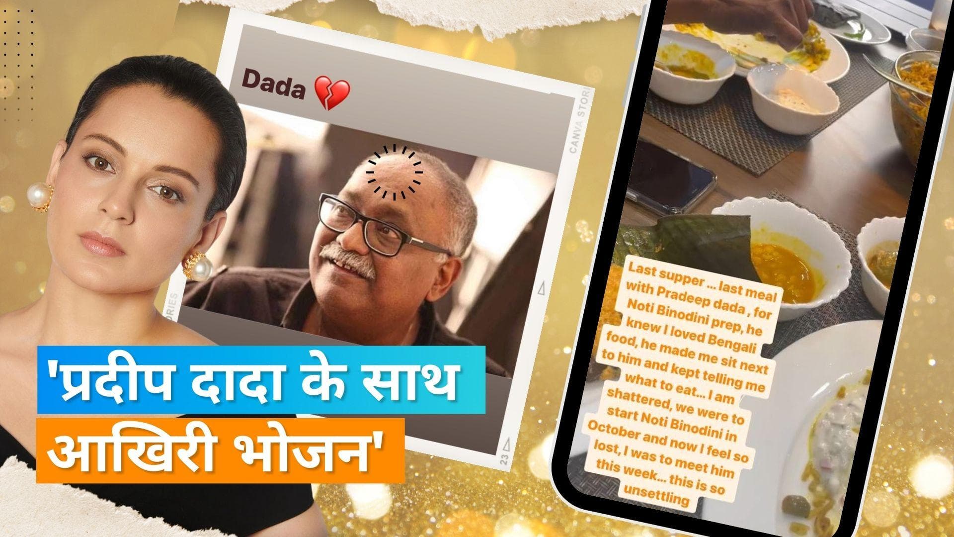 Kangana Ranaut को आई दिवंगत Pradeep Sarkar की याद, वीडियो शेयर कर बोलीं- खबर को बर्दाश्त नहीं कर पा रही