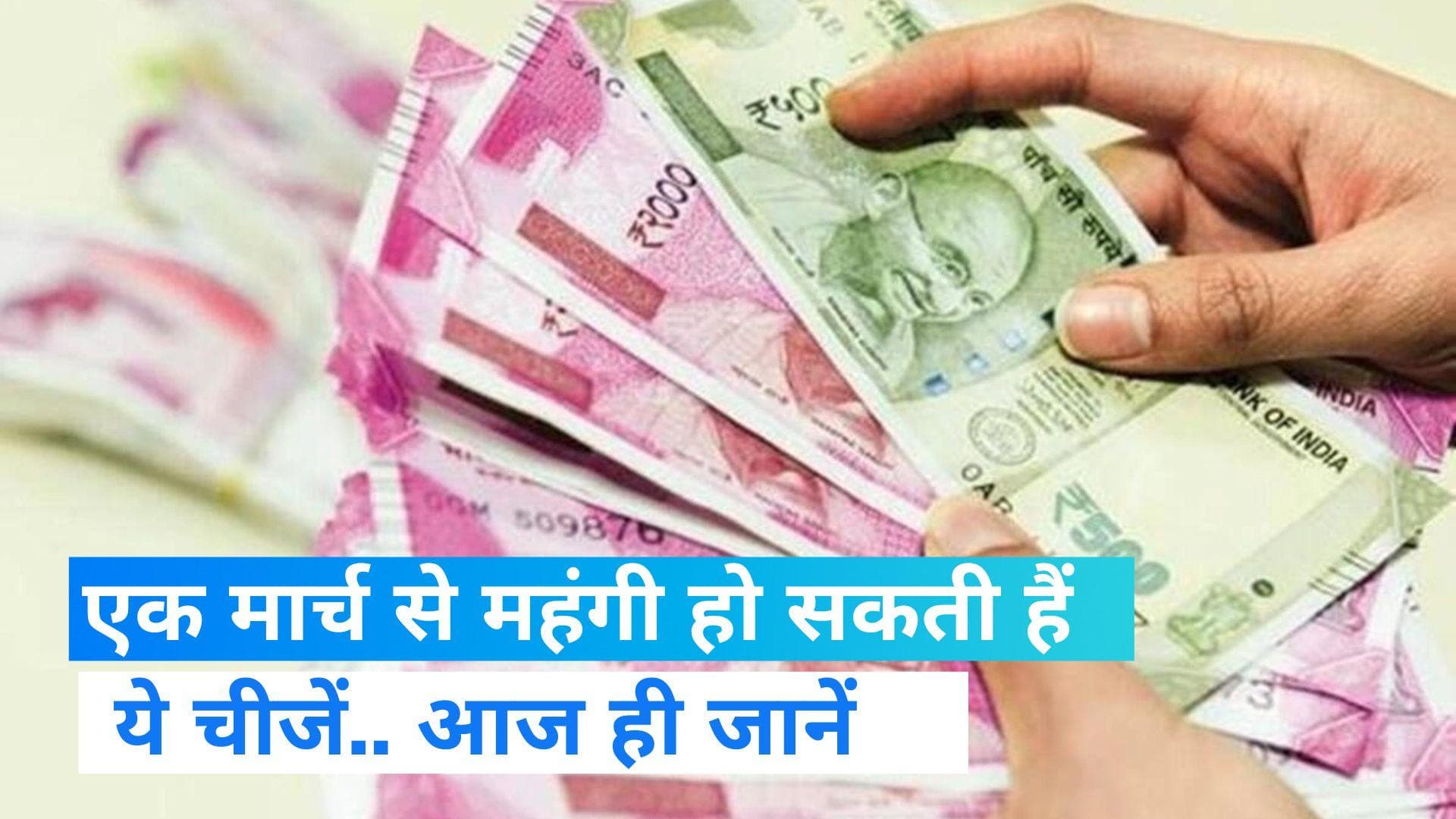 1 March New Rules: 1 मार्च से बदल जाएंगे ये नियम, आम आदमी पर पड़ेगा बोझ   