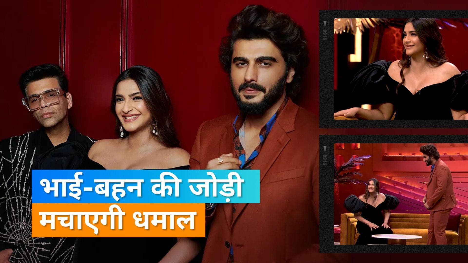 Koffee With Karan 7: करण को शो में Sonam Kapoor ने उड़ाया भाई Arjun Kapoor का मजाक, देखिए शो का प्रोमो 