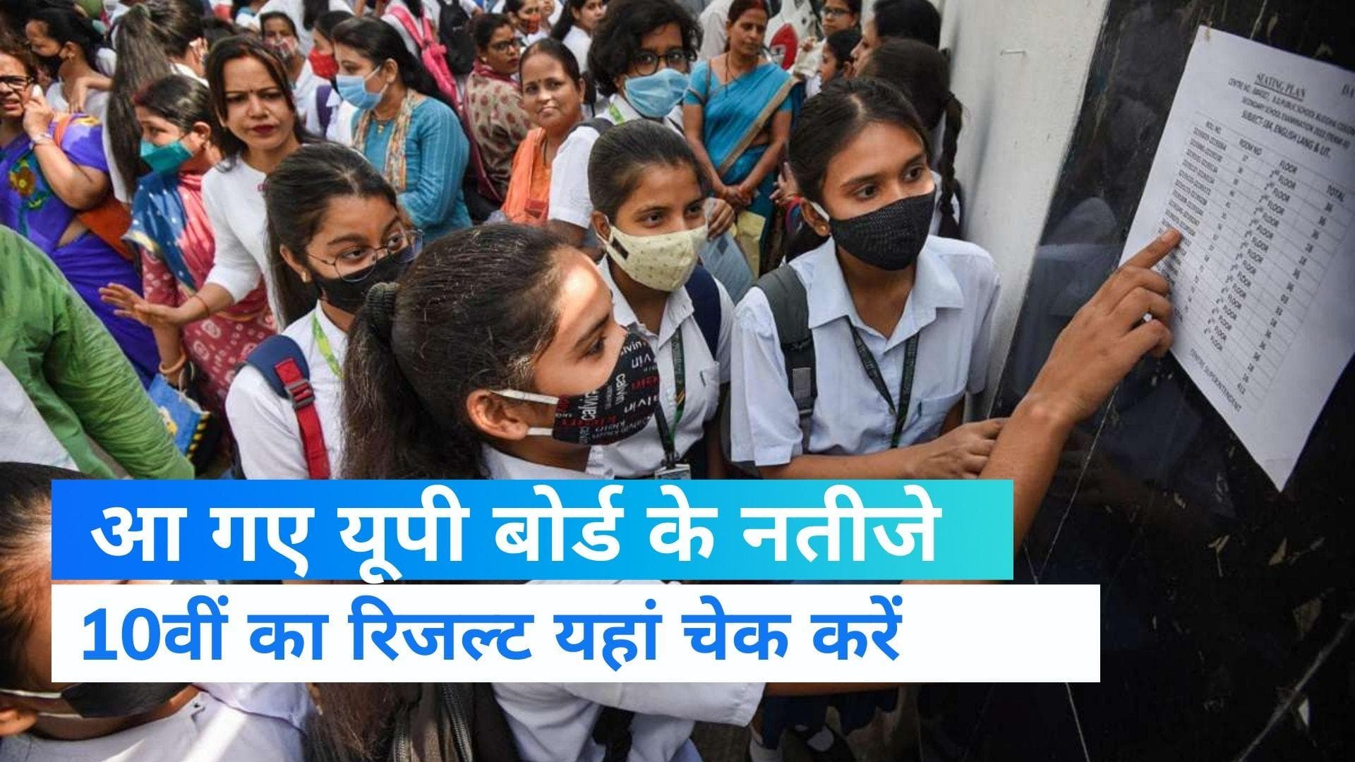 UP Board 10th class results: यूपी बोर्ड 10वीं के नतीजे घोषित हुए, कानपुर के प्रिंस पटेल ने किया टॉप