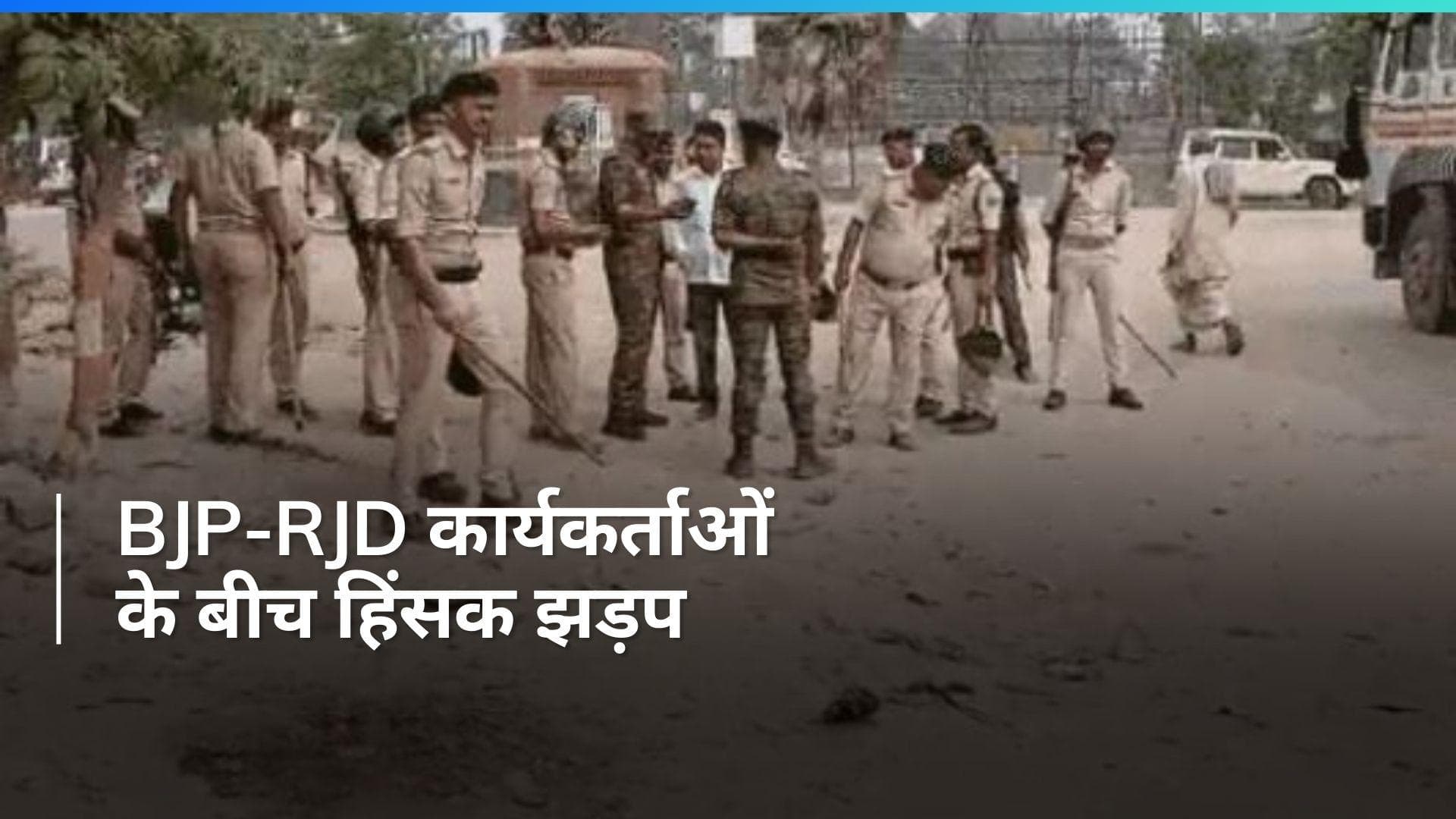 Bihar: सारण में मतदान के बाद आपस में भिड़े बीजेपी-आरजेडी कार्यकर्ता, 1 की मौत