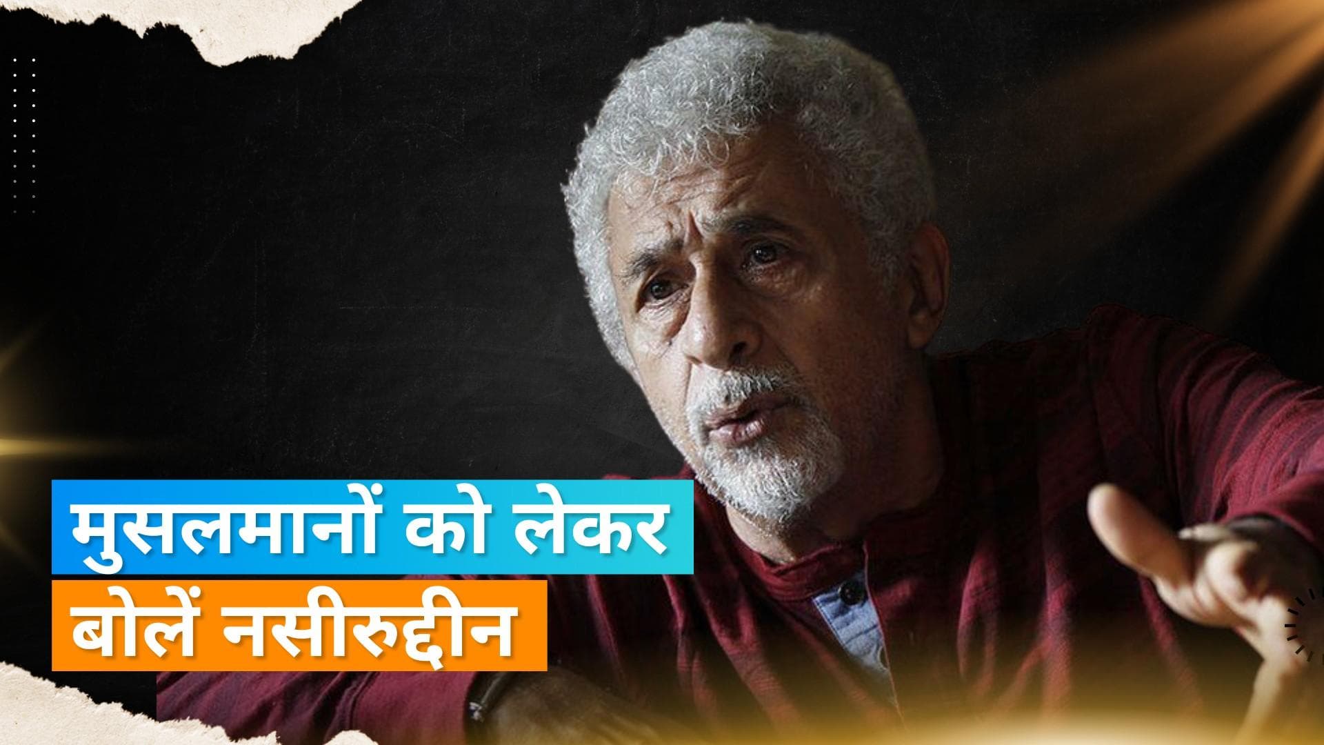 Naseeruddin Shah: मोदी सरकार पर भड़के नसीरुद्दीन शाह, कहा- सरकार द्वारा चतुराई से फैलाई जा रही नफरत