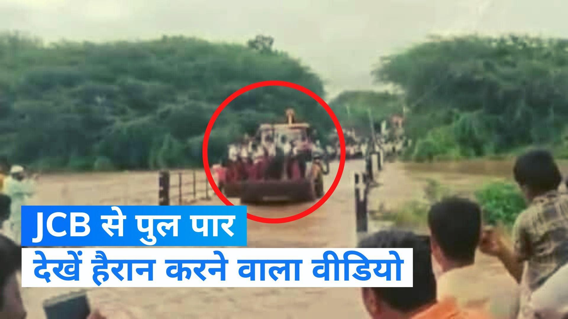  karnataka Rain News: जेसीबी पर बैठकर स्कूली बच्चों ने पार किया पुल, चौंकाने वाला वीडियो वायरल 