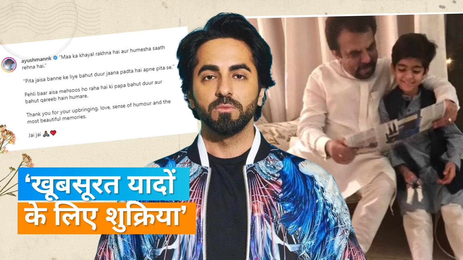 Ayushmann Khurrana ने पिता के निधन के बाद लिखा दिल छू लेने वाला नोट, 'मां का ख्याल रखना है...'