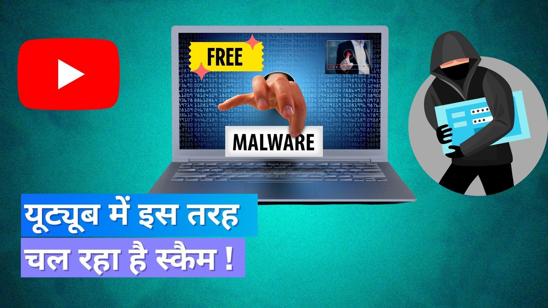 YouTube वीडियो के ज़रिये किया जा रहा फ्रॉड, कहीं आप भी तो ये नहीं करते ?