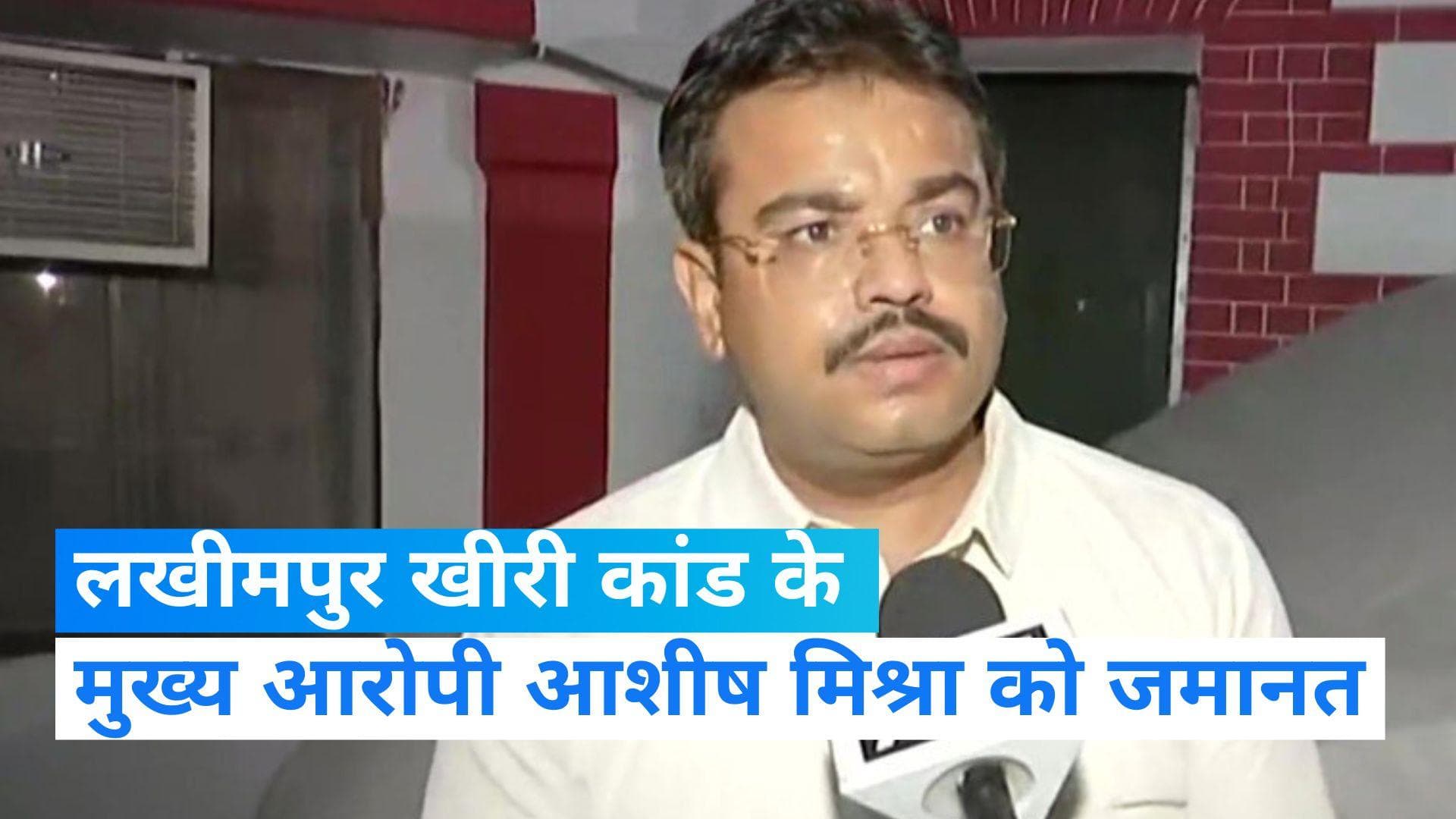 Lakhimpur Kheri: लखीमपुर कांड के मुख्य आरोपी आशीष मिश्रा को जमानत...1 हफ्ते में UP छोड़ने का आदेश