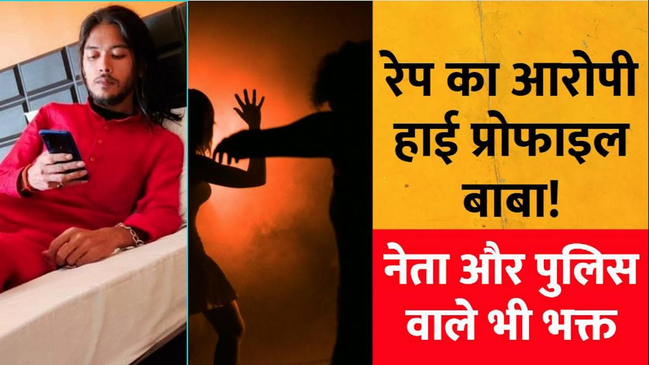Rape in Rewa: कौन है रेप का आरोपी हाई प्रोफाइल बाबा मंहत सीताराम दास, भक्तों में नेता, पुलिस वाले शामिल