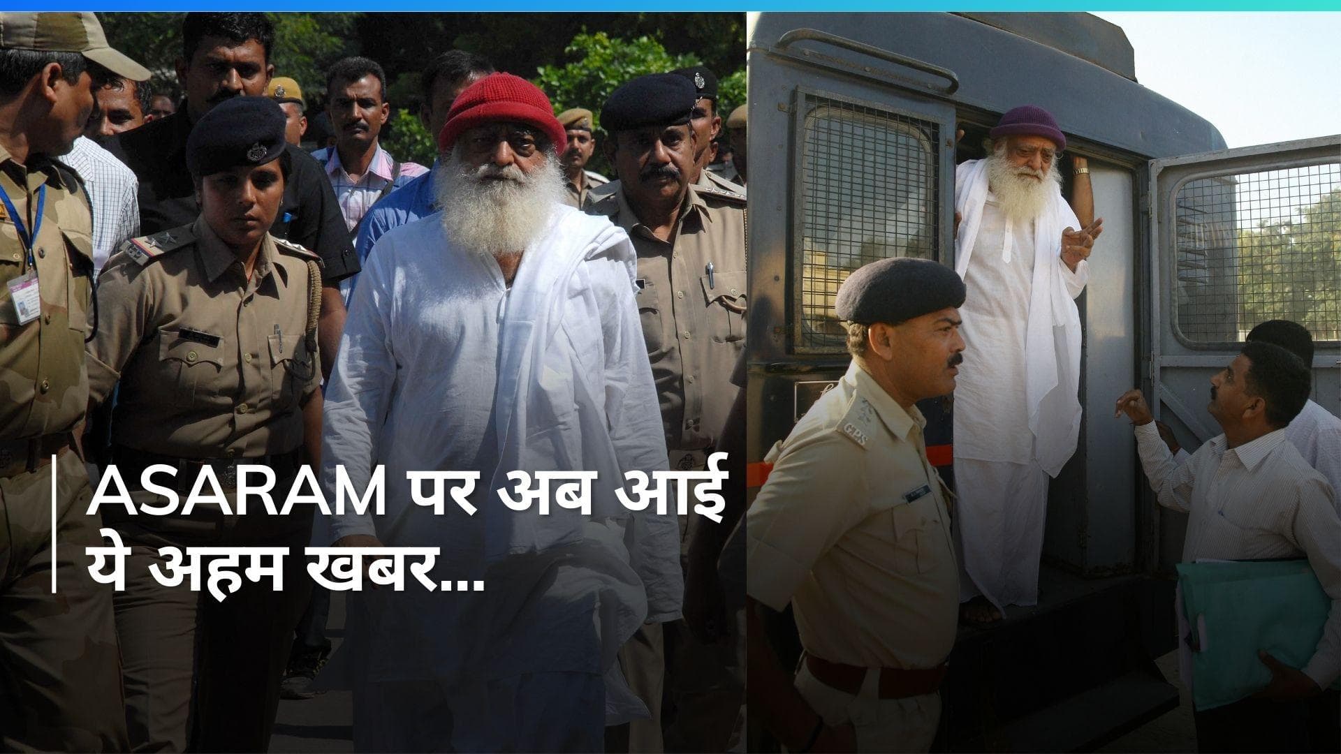 Rape का दोषी Asaram अब कौन सा आयुर्वेदिक इलाज कराना चाहता है?