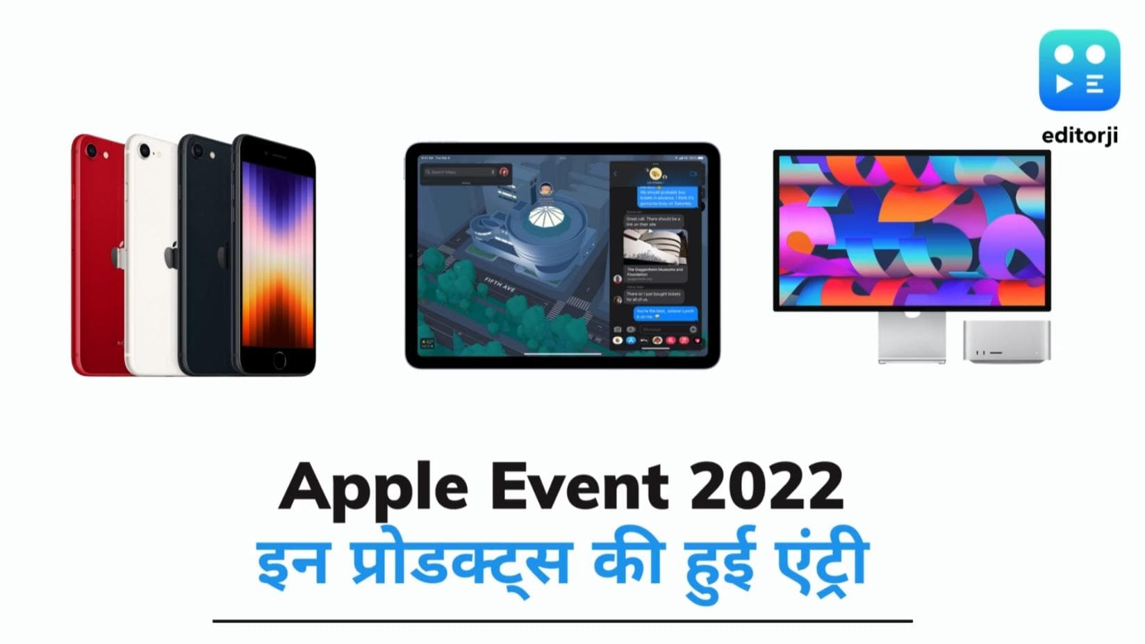 Apple Event 2022: iPhone SE (2022), iPad Air समेत इन प्रोडक्ट्स की हुई एंट्री- जानिए कीमत 